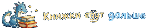 Книжки едут дальше